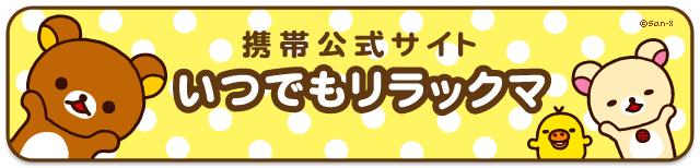 携帯公式サイト　いつでもリラックマ