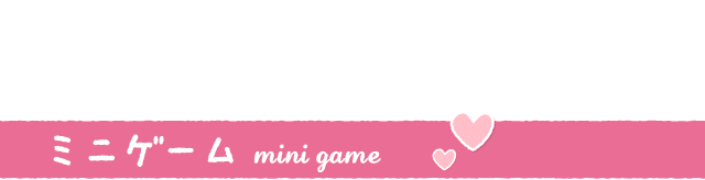 ミニゲーム