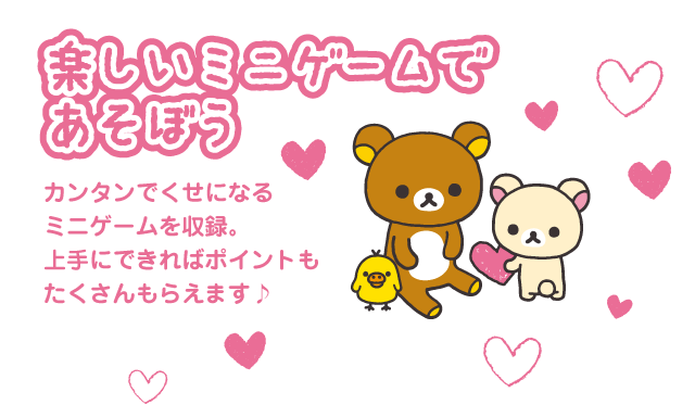 楽しいミニゲームで
あそぼう