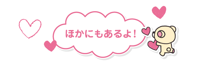 ほかにもあるよ！